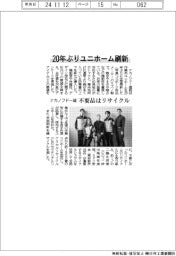 ナカノフドー建、20年ぶりユニホーム刷新 不要品はリサイクル