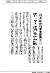 オリックス／手形削減システムを２０２６年度までに倍増