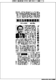 インタビュー／住友ゴム工業社長・山本悟氏　新たな体験価値提供