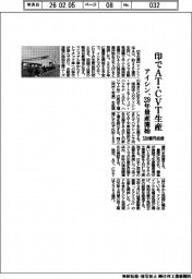 アイシン、印でＡＴ・ＣＶＴ生産　２９年量産開始　３２０億円投資