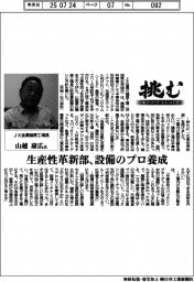 挑む・モノづくりヒトづくり　／ＪＸ金属磯原工場長・山越康広氏