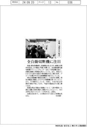 西島、１００周年内覧会　全自動切断機に注目