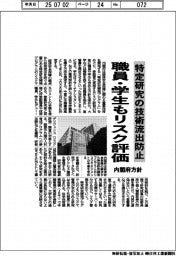 内閣府、特定研究の技術流出防止で方針　職員・学生もリスク評価