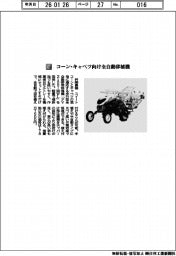 井関農機／コーン・キャベツ向け全自動移植機