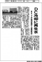 ＤＣ冷却に再生水　国交省、下水処理施設と連携検討