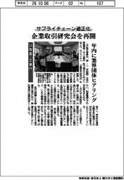 公取委・企業庁、企業取引研究会を再開　サプライチェーン適正化