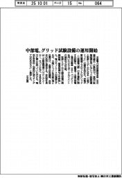 中部電、グリッド試験設備の運用を開始