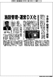 ＮＥＣファシリティーズ、施設管理・運営ＤＸ化