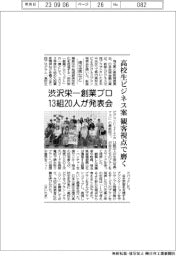 埼玉県など、高校生ビジネス案　観客視点で磨く　発表会開催