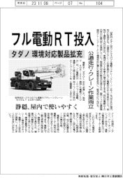 タダノ、フル電動RT投入　公道走行・クレーン作業両立