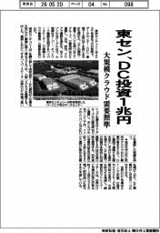 東セン、DC投資１兆円、大規模クラウド需要照準