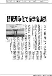 モリモト医薬、琵琶湖浄化で産学官連携　月内に事業組合