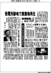 地域経済の今（１２）薩摩川内市の循環経済形成　ＳＤＧｓ象徴する地に