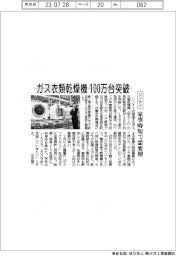 リンナイ、ガス衣類乾燥機１００万台突破　家事時短で需要増