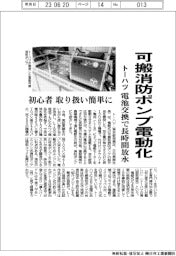 トーハツ、可搬消防ポンプ電動化　電池交換で長時間放水　初心者取り扱い簡単に