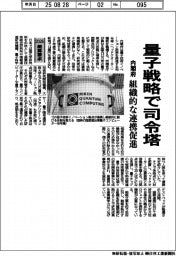 2026概算要求／内閣府、量子戦略で司令塔　組織的な連携促進