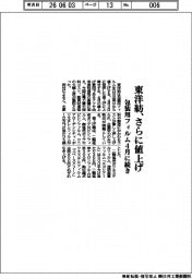 東洋紡、包装用フィルム４月に続きさらに値上げ