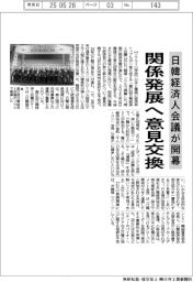 日韓経済人会議が開幕　関係発展へ意見交換