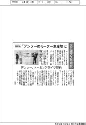 デンソー、天浜線アスモ前駅のネーミングライツ契約　副駅名「デンソーのモーター生産地」に