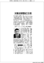 インタビュー／協和ホールディングス社長・立松和也氏　太陽光発電施工６倍