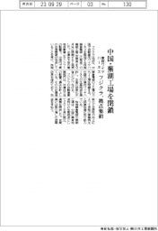 フジクラ、車用ワイヤハーネス製造の中国・蕪湖工場を閉鎖　拠点を集約