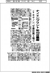キヤノン、ナノインブリントを年１０台量産　２７年に宇都宮新工場で