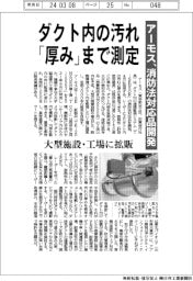 アーモス、ダクト内の汚れ「厚み」まで測定 消防法対応品開発