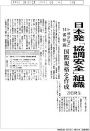 日本発「協調安全」組織、29日発足 トヨタなど14者参画、国際規格作成