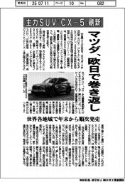 マツダ、主力ＳＵＶ「ＣＸ－５」刷新　日欧で巻き返し