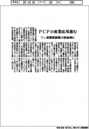 ＰＣＰの産業応用進む　フッ素樹脂被膜の添加剤に