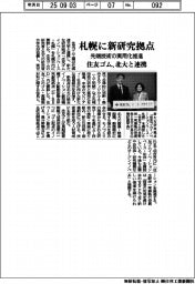 住友ゴム、北大と連携　札幌に新研究拠点　先端技術の実用化推進