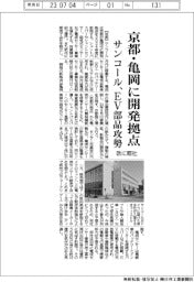 サンコール、京都・亀岡に開発拠点 EV部品攻勢、欧には販社