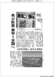物流　新ステージ／スズケン　希少医薬、素早く全国へ