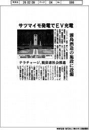 サツマイモ発電でＥＶ充電　テラチャージ、霧島酒造の施設に設備