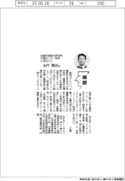 横顔／産業技術総合研究所中国センター所長に就任した水門潤治氏