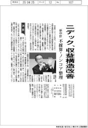 ニデックの新中計、収益構造改善 不採算・ノンコア事業整理