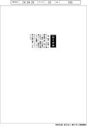 【おくやみ】簗毅氏（元石川島播磨重工業〈現ＩＨＩ〉専務）