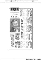 新社長登場／サントリーＨＤ・鳥井信宏氏　長期的な視点で品質追求