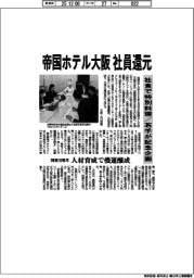 帝国ホテル大阪、社員還元　社食で特別料理／若手が記念企画