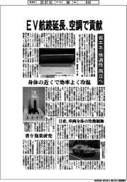 ＥＶ航続延長、空調で貢献　省エネ・快適性両立へ