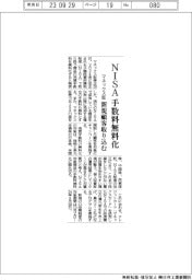 マネックス証がＮＩＳＡ手数料無料化　新規顧客取り込む