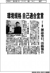 ゴトー理研／環境規格　自己適合宣言、雑誌発行　活動報告、メッキ顧客開拓