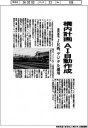 ＪＲ西、構内計画　AI自動作成　車両基地　デジタル運用