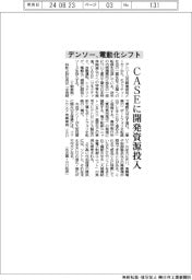 デンソー電動化シフト、CASEに開発資源投入