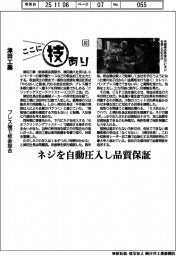 ここに技あり（８３）津田工業　プレス機で板金接合　