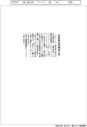 メタウォーター、資源物処理施設が完成