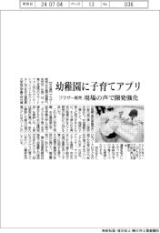 ブラザー販売、幼稚園に子育てアプリ 販売の声で開発強化