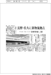 ヤッホーブルーイング、長野・佐久に新物流拠点　倉庫容量１．５倍