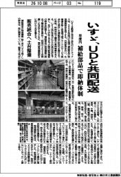 いすゞ、ＵＤと共同配送　年度内、補給部品で即納体制
