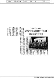 九州めっき工業組合、産学官金連携呼びかけ　創立６０周年で式典